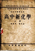 高中新化学 上