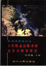 卧龙自然保护区大熊猫、金丝猴、牛羚生态生物学研究