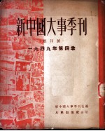 新中国大事季刊 1949年第四季