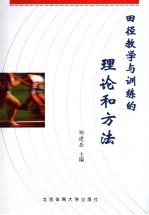 田径教学与训练的理论和方法