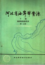 河北省海岸带资源 下 第1分册