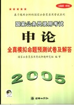 国家公务员录用考试申论全真模拟命题预测试卷及解答