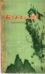 断龙山工地歌声 歌谣、唱词集