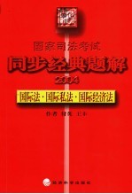 国家司法考试同步经典题解 2004 国际法·国际私法·国际经济法