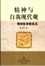 精神与自我现代观 精神哲学新体系