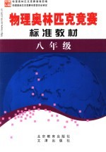 学科奥林匹克竞赛标准教材 八年级物理