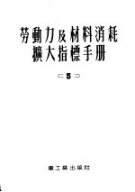 劳动力及材料消耗扩大指标手册 第5册 黑色金属工厂和机器制造业工厂平炉 均热炉 热处理炉及干燥炉