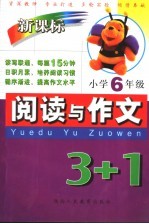 新课标阅读与作文3+1 小学六年级