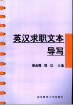 英汉求职文本导写