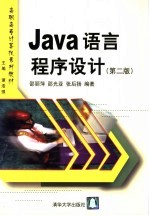 Java语言程序设计  第2版