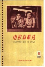 电影新歌选 1959 第8期