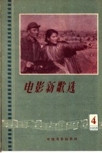 电影新歌选 1959 第4期