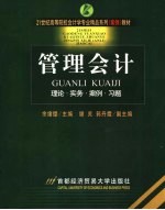 管理会计 理论·实务·案例·习题