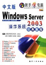 中文版Windows Server 2003操作系统经典教程