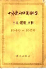 十年来的中国科学 土木 建筑 水利 1949-1959