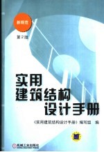 实用建筑结构设计手册 第2版