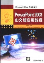 PowerPoint 2003中文版实用教程