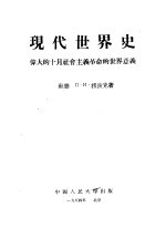 现代世界史 伟大的十月社会主义革命的世界意义