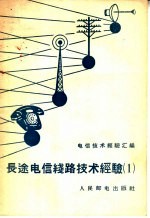 电信技术经验汇编 长途电信线路技术经验 1