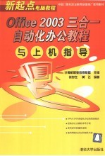 Office 2003三合一自动化办公教程与上机指导