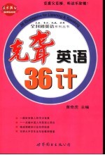 克聋英语36计