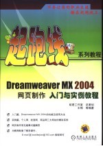 Dreamweaver MX 2004网页制作入门与实例教程