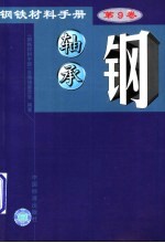 钢铁材料手册 第9卷 轴承钢