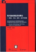 现代集成制造系统概论 理念、方法、技术、设计与实施