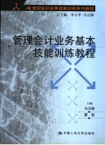 管理会计业务基本技能训练教程