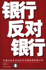 银行反对银行 巴塞尔新资本协议与中国信用风险分析