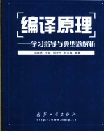 编译原理  学习指导与典型题解析