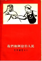 我们和阿拉伯人民 文学研究增刊