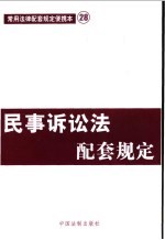 常用法律配套规定便携本 民事诉讼法配套规定