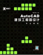 AutoCAD建筑工程图设计专业教程