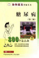 糖尿病300个怎么办？ 第3版