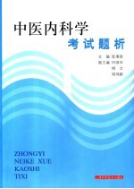 中医内科学考试题析