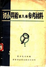 初小算术第8册参考资料