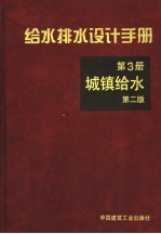 给水排水设计手册 第3册 城镇给水 第2版