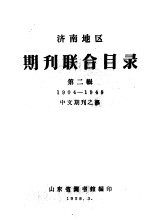 济南地区期刊联合目录 第2辑 中文期刊之部 1904-1948