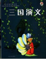 三国演义 第2版