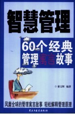 智慧管理 60个经典管理寓言故事