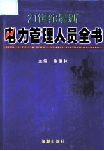 21世纪最新电力管理人员全书 第1卷