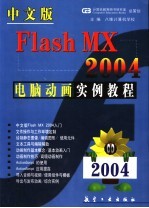 中文版Flash MX 2004电脑动画实例教程