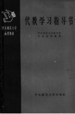 华东师范大学函授教材  代数学习指导书