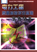 电力工程质量检验评定标准实务全书 第1册