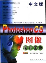 中文版Photoshop CS图像设计宝典