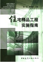 住宅精品工程实施指南