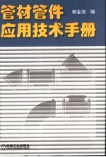 管材管件应用技术手册