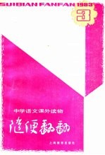 随便翻翻 1983年第1辑总 9