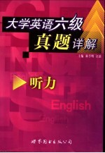 大学英语六级真题详解  听力